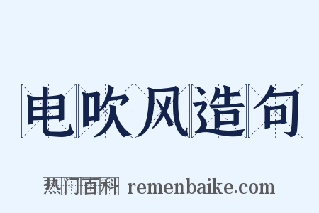 电吹风造句是什么意思的图片